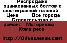 Распродажа оцинкованных болтов с шестигранной головой. › Цена ­ 70 - Все города Строительство и ремонт » Материалы   . Коми респ.